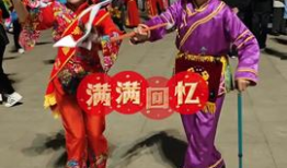 东北大秧歌视频,欢腾冬日盛宴